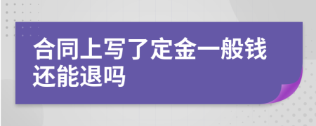 合同上写了定金一般钱还能退吗