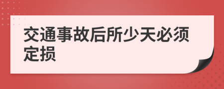 交通事故后所少天必须定损