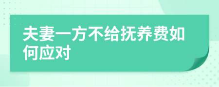 夫妻一方不给抚养费如何应对