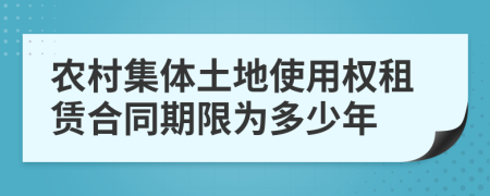 农村集体土地使用权租赁合同期限为多少年