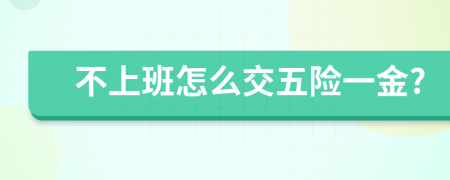 不上班怎么交五险一金?