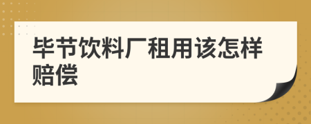 毕节饮料厂租用该怎样赔偿