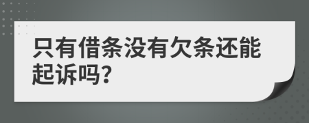 只有借条没有欠条还能起诉吗？