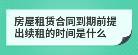 房屋租赁合同到期前提出续租的时间是什么