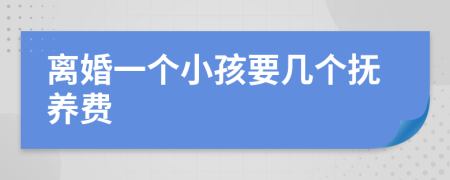 离婚一个小孩要几个抚养费