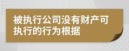 被执行公司没有财产可执行的行为根据