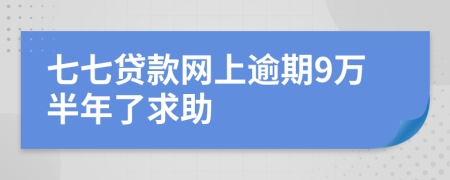 七七贷款网上逾期9万半年了求助
