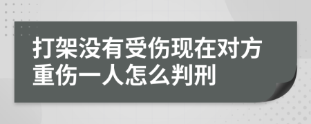 打架没有受伤现在对方重伤一人怎么判刑