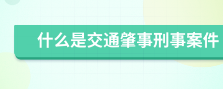 什么是交通肇事刑事案件