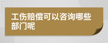 工伤赔偿可以咨询哪些部门呢