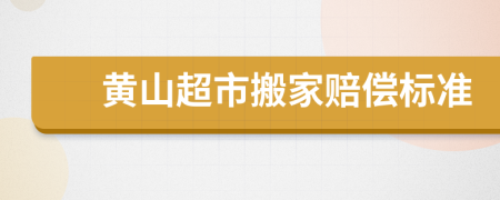 黄山超市搬家赔偿标准