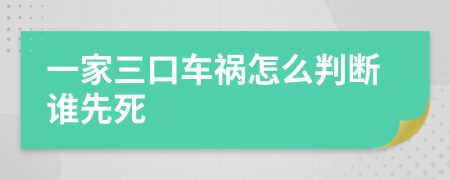 一家三口车祸怎么判断谁先死