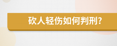 砍人轻伤如何判刑?