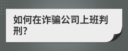 如何在诈骗公司上班判刑?