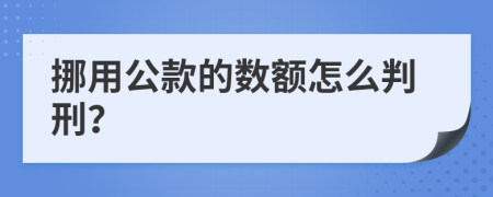 挪用公款的数额怎么判刑？