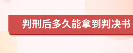 判刑后多久能拿到判决书