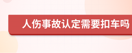 人伤事故认定需要扣车吗