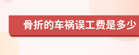 骨折的车祸误工费是多少