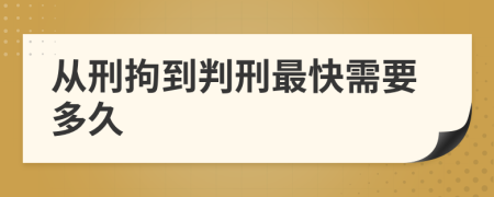 从刑拘到判刑最快需要多久