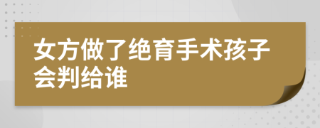 女方做了绝育手术孩子会判给谁