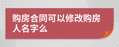 购房合同可以修改购房人名字么