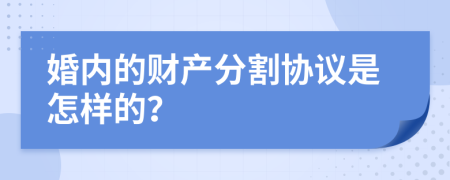 婚内的财产分割协议是怎样的？