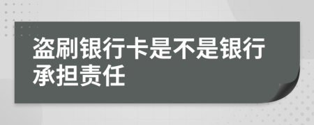 盗刷银行卡是不是银行承担责任