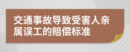 交通事故导致受害人亲属误工的赔偿标准