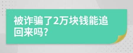 被诈骗了2万块钱能追回来吗?