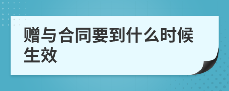 赠与合同要到什么时候生效