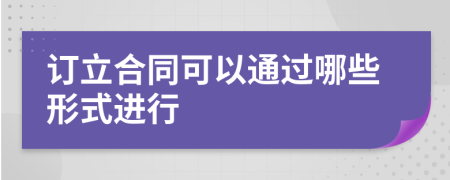 订立合同可以通过哪些形式进行
