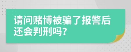 请问赌博被骗了报警后还会判刑吗？