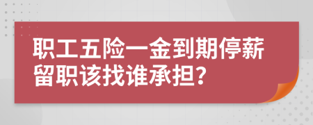 职工五险一金到期停薪留职该找谁承担？