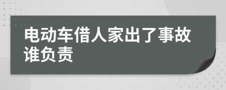 电动车借人家出了事故谁负责