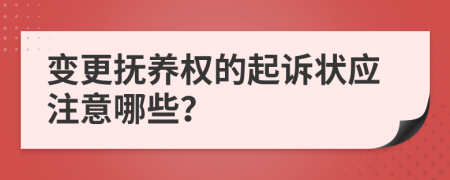 变更抚养权的起诉状应注意哪些？