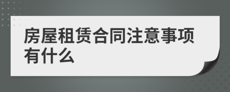 房屋租赁合同注意事项有什么