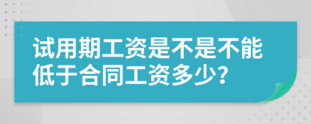 试用期工资是不是不能低于合同工资多少？