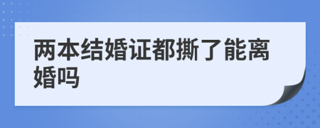 两本结婚证都撕了能离婚吗