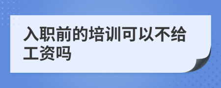 入职前的培训可以不给工资吗
