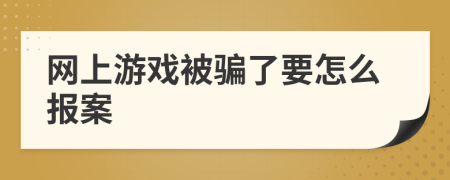 网上游戏被骗了要怎么报案