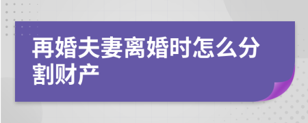 再婚夫妻离婚时怎么分割财产