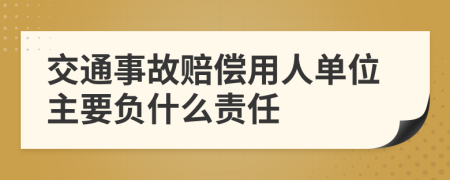交通事故赔偿用人单位主要负什么责任