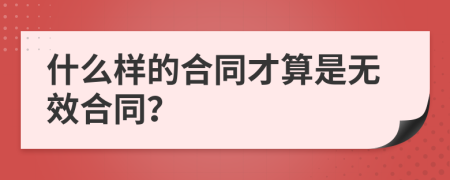 什么样的合同才算是无效合同？