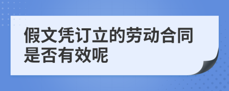 假文凭订立的劳动合同是否有效呢