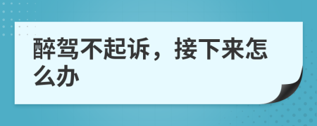 醉驾不起诉，接下来怎么办