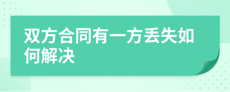 双方合同有一方丢失如何解决