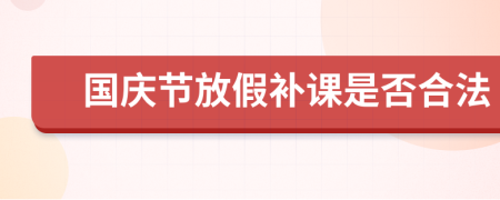 国庆节放假补课是否合法