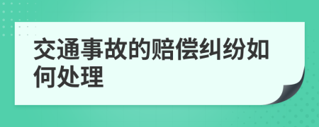 交通事故的赔偿纠纷如何处理