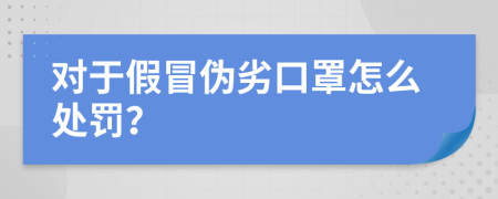 对于假冒伪劣口罩怎么处罚？