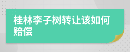 桂林李子树转让该如何赔偿